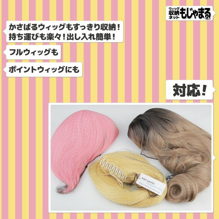 ウィッグ収納ネット もじゃまるくん