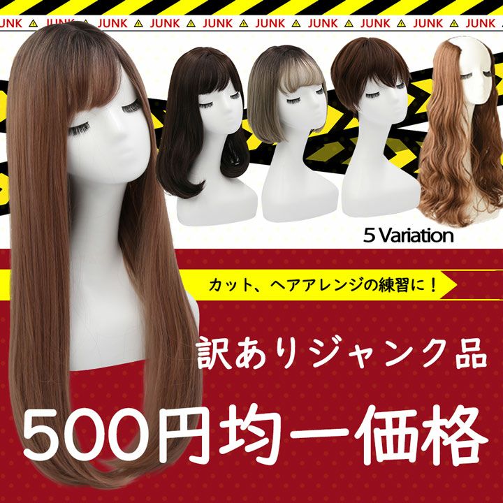 【新品未使用】ウィッグ 4体セット　お安くどうぞ❢ ジャンク品500円均一セール
